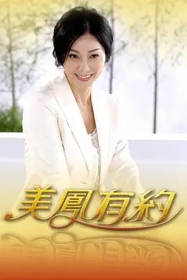 一起来露营综艺海报